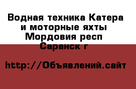 Водная техника Катера и моторные яхты. Мордовия респ.,Саранск г.